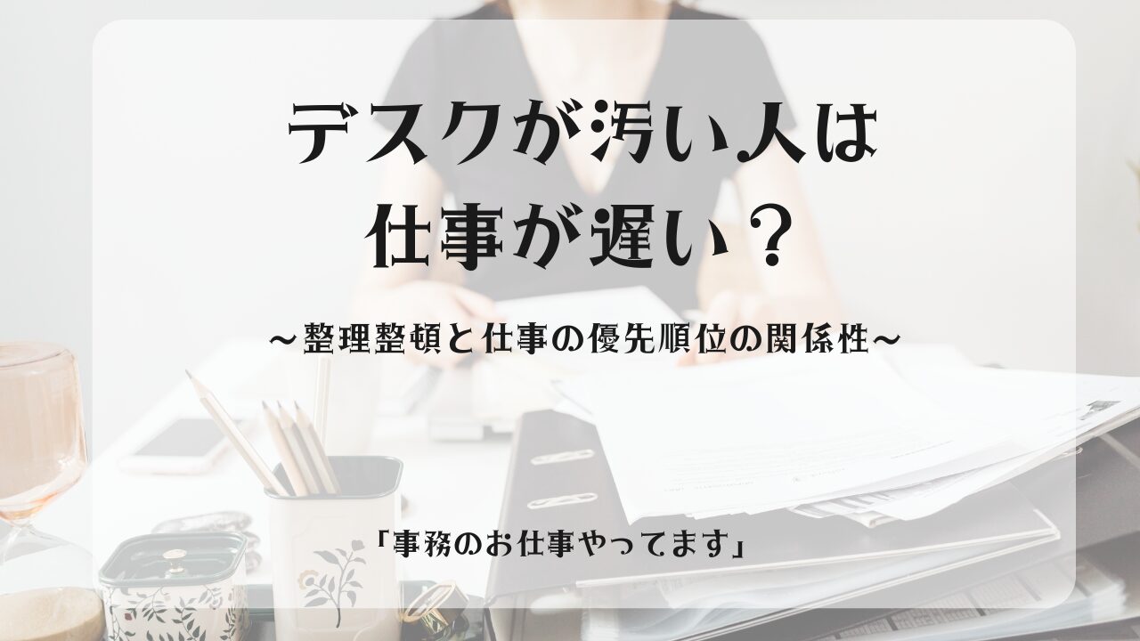 デスクが汚い人は仕事が遅い？