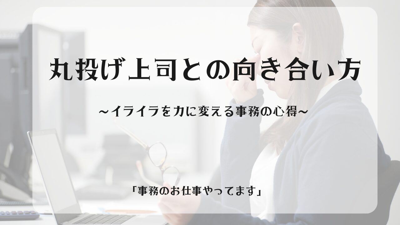 丸投げ上司との向き合い方
