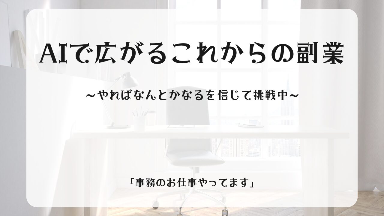 AIで広がるこれからの副業