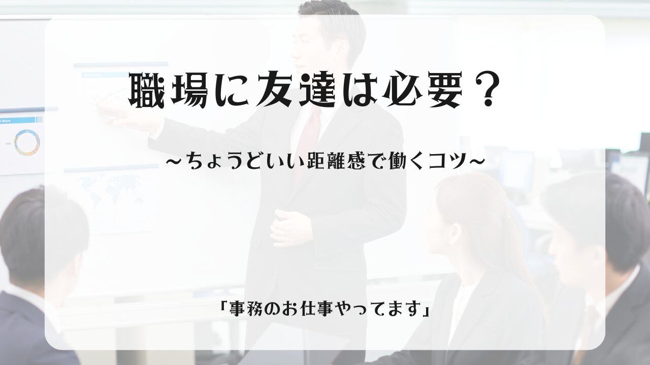 職場に友達は必要？