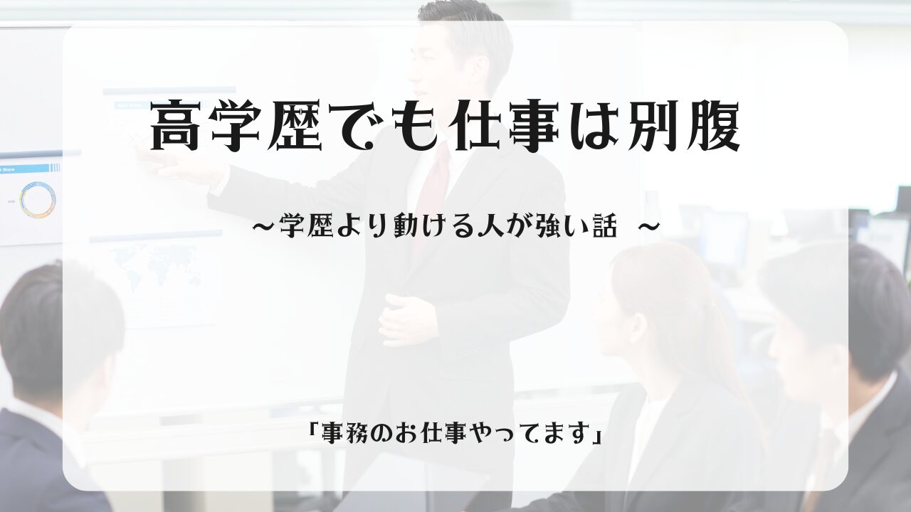 高学歴でも仕事は別腹