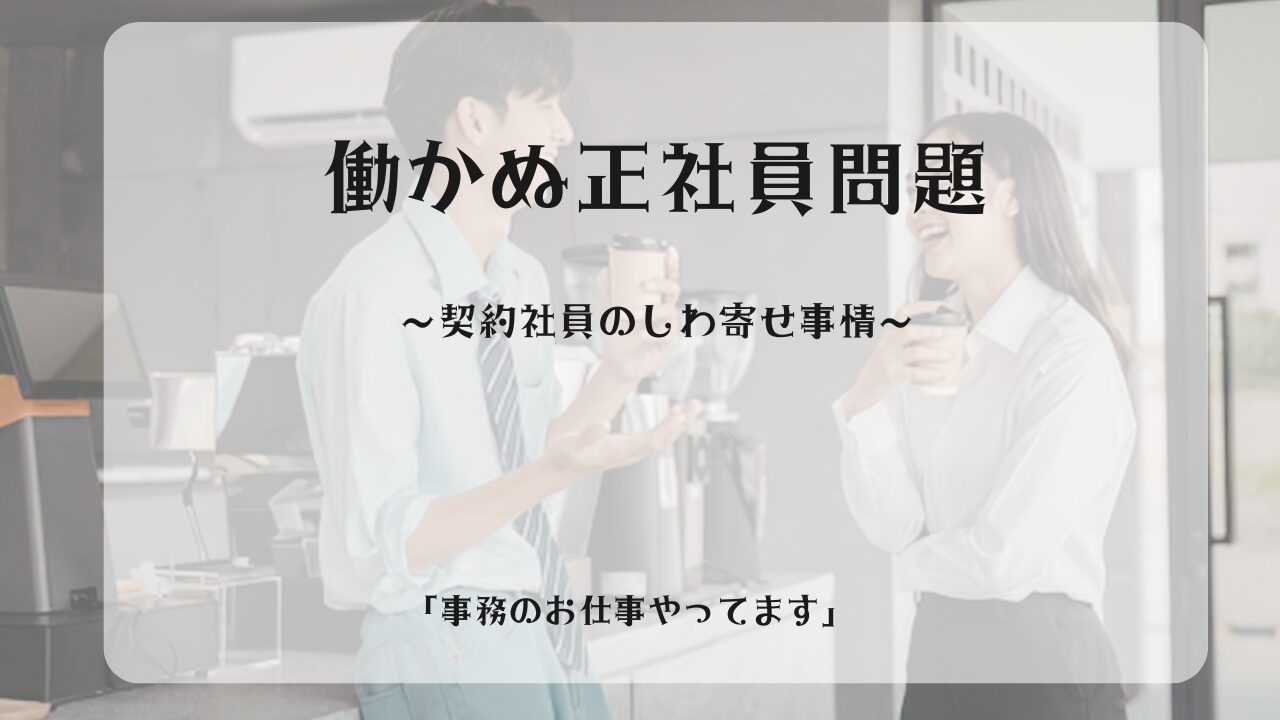 働かぬ正社員問題