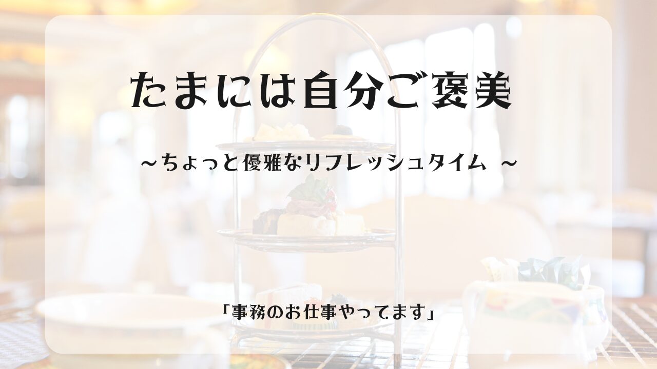 たまには自分ご褒美