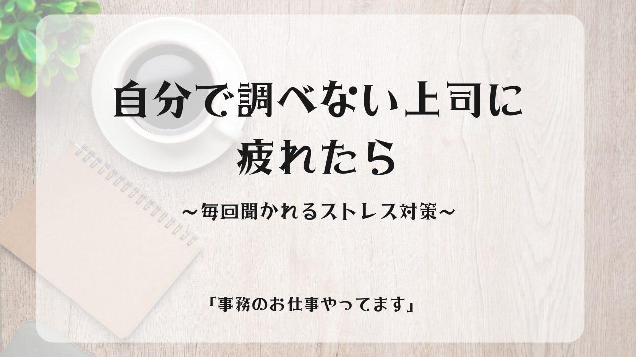 自分で調べない上司に疲れたら