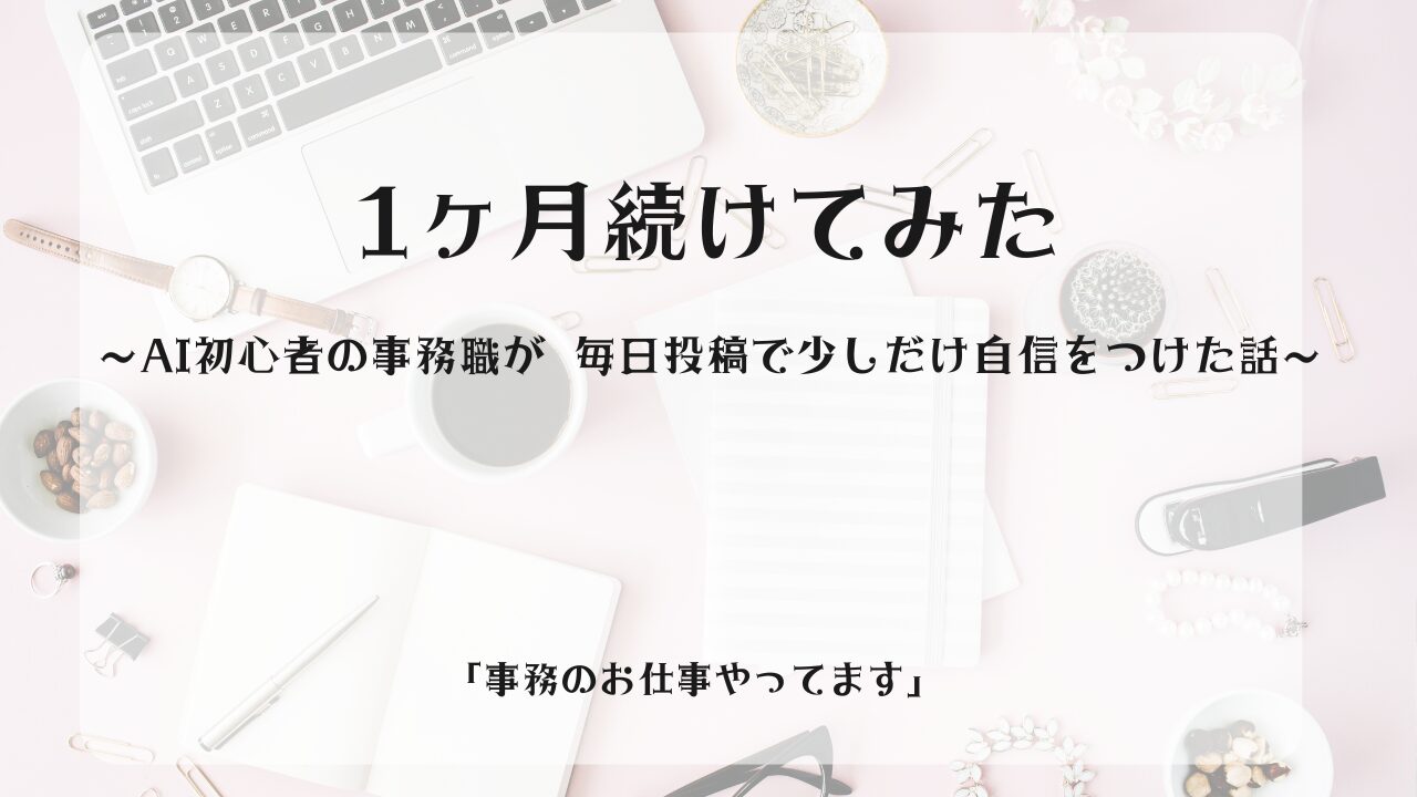 1ヶ月続けてみた