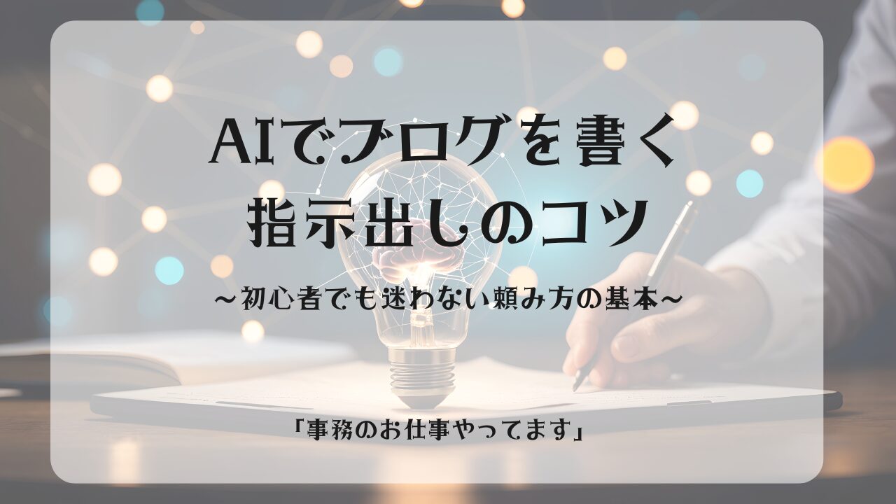 AIでブログを書く指示出しのコツ