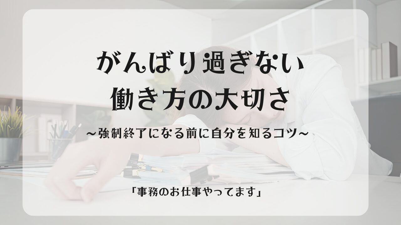 がんばり過ぎない働き方の大切さ