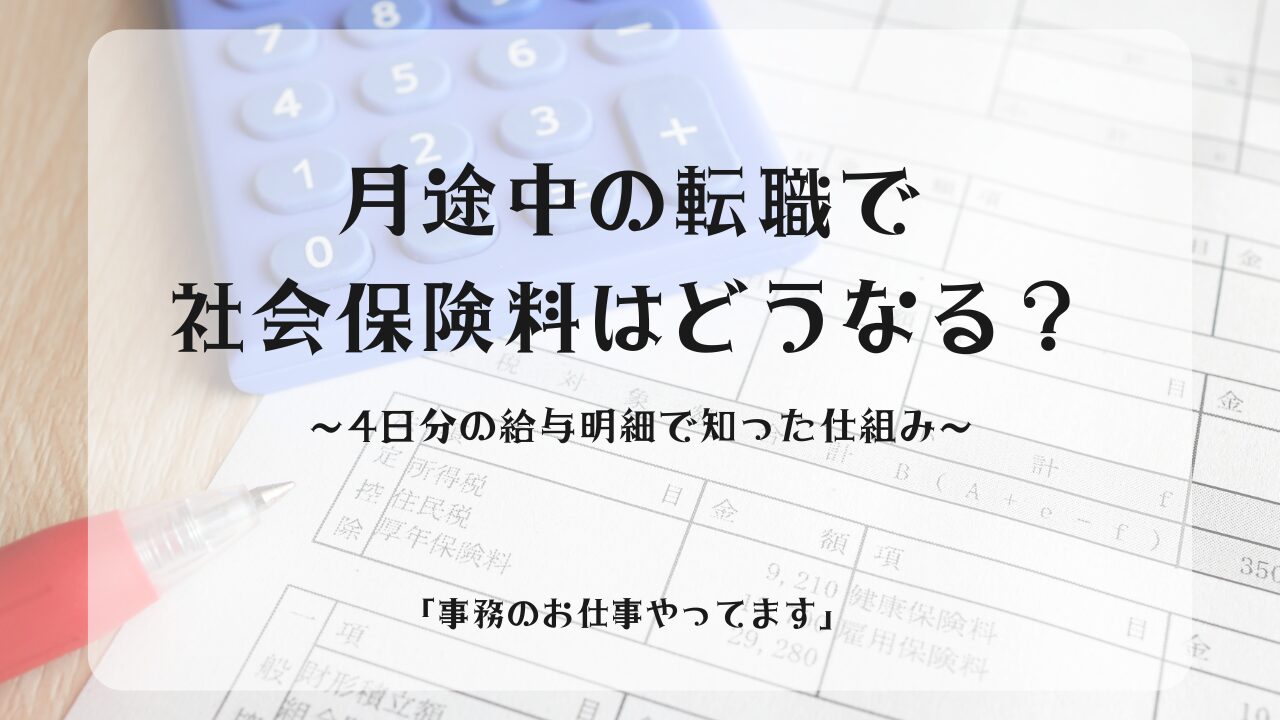 月途中の転職で社会保険料はどうなる？